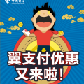翼支付5折購(gòu)物節(jié)又來(lái)了！?。。? width=