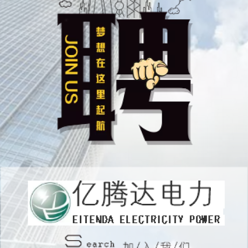 福建省億騰達電力工程有限公司