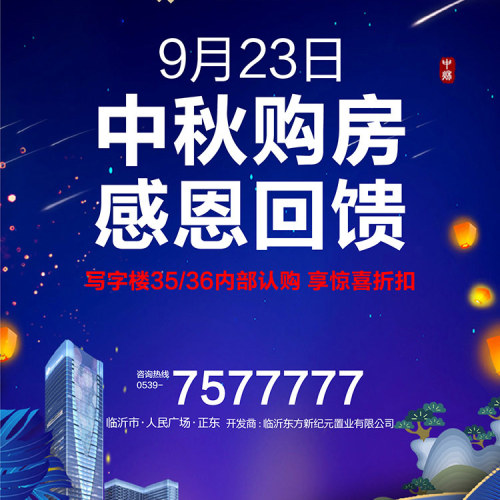 中秋购房   感恩回馈