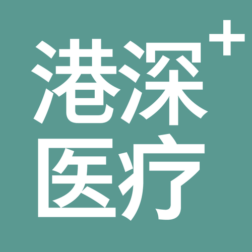 港深醫(yī)療