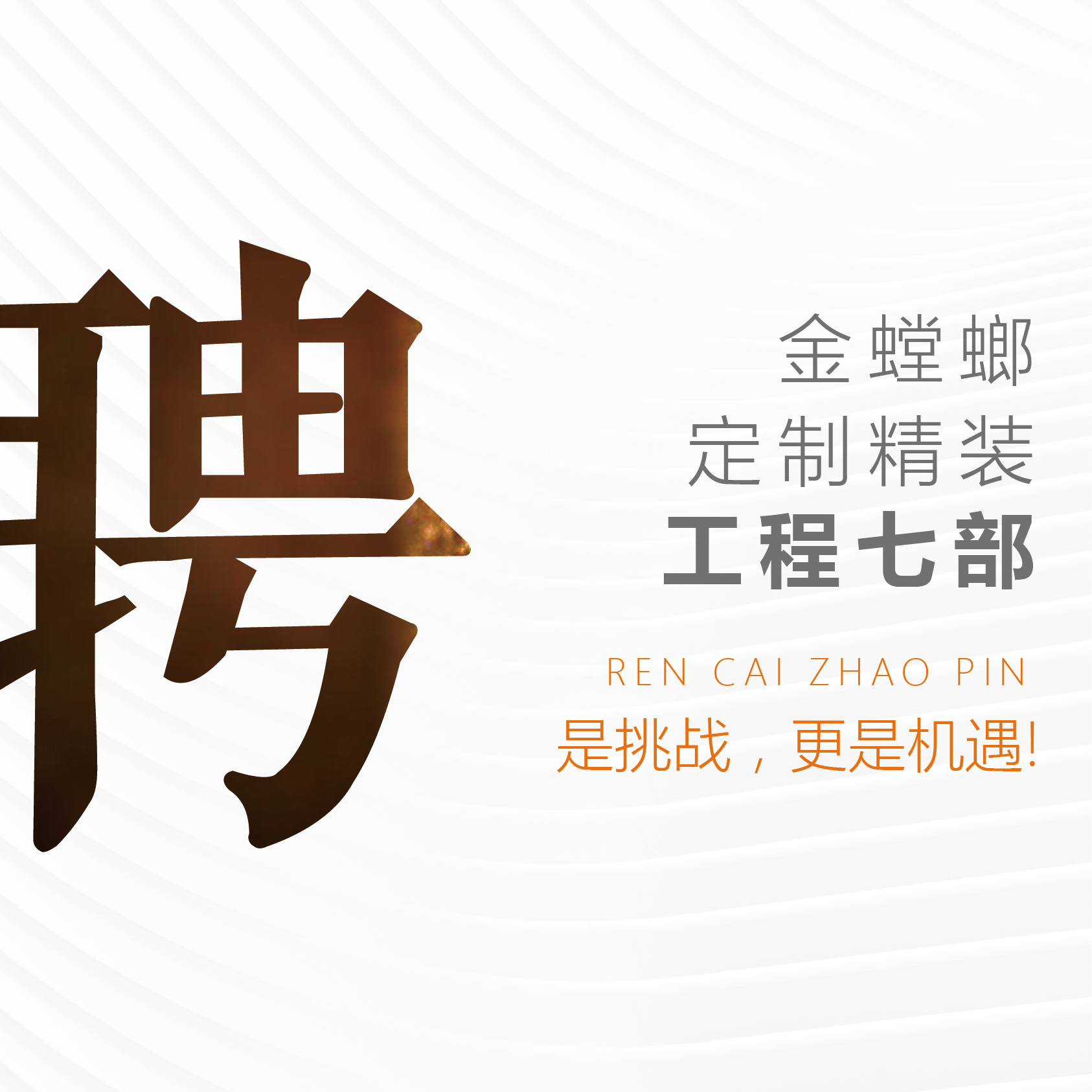 金螳螂·定制精装工程七部 | 诚聘英才 共谋发展