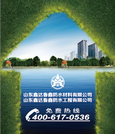 山东鑫达鲁鑫防水材料有限公司