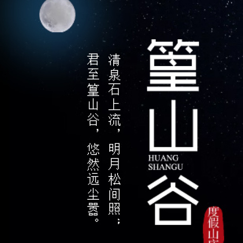 篁山谷旅游度假山莊歡迎您！