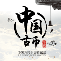中國古幣封裝珍藏