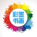 彩墨書(shū)畫(huà)暑期班招生啦！