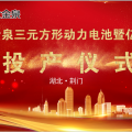 方形鋁殼三元電池和億緯鋰電投產(chǎn)