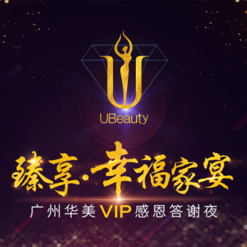廣州華美臻享·幸福家宴邀請函