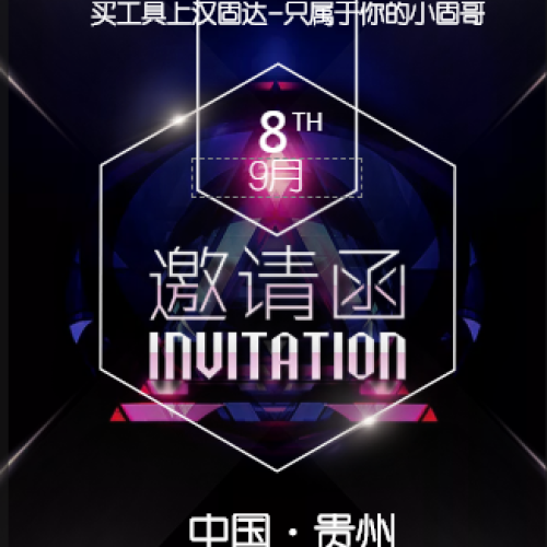 漢固達戰略發展規劃暨小固哥品牌發布會（貴州站）