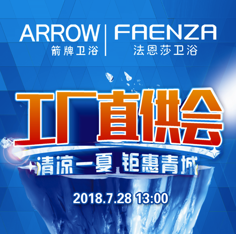箭牌/法恩莎卫浴工厂直供会，清凉一夏，钜惠青城！