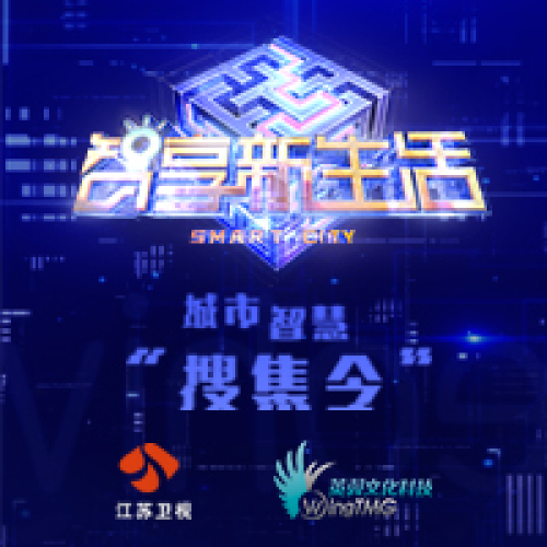 《智享新生活》招募令