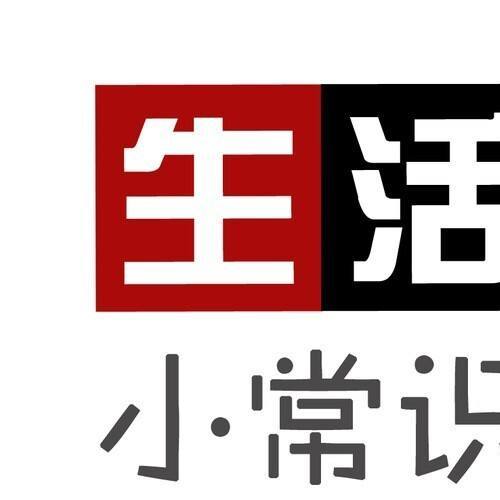 生活/安全（小常识）