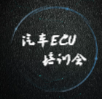 汽車(chē)ECU培訓(xùn)會(huì)