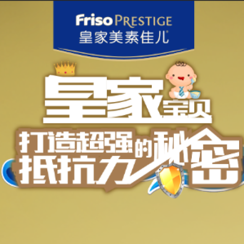 【皇家寶貝】打造超強抵抗力網(wǎng)絡直播