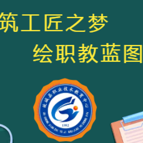 故城縣職教中心