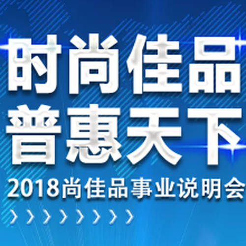 時尚佳品 普惠天下