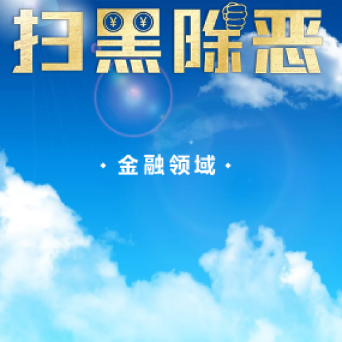 深化掃黑除惡  防控金融風險
