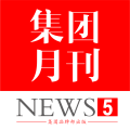 筑石集團5月刊