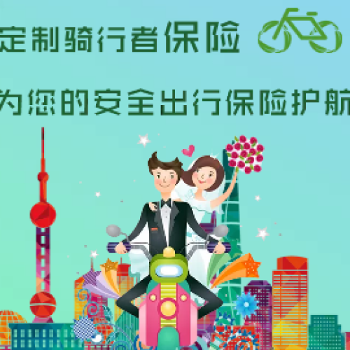 安全出行，保险护航