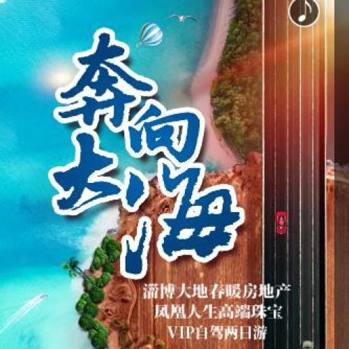 奔向大海|淄博大地春暖房地產(chǎn)＆鳳凰人生高端珠寶VIP自駕游