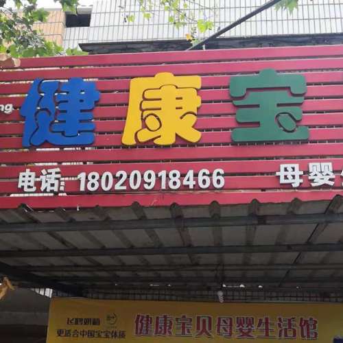 《健康寶貝母嬰生活館》引爆百萬(wàn)狂歡 為你而來(lái)，盡在舒生