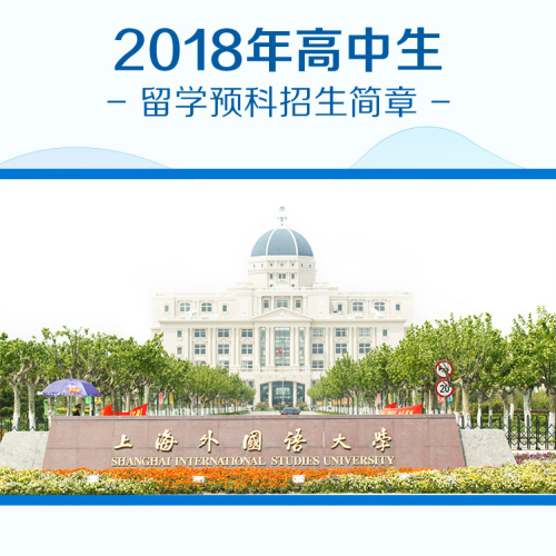 2018年上海外國語大學(xué)高中生留學(xué)預(yù)科項目