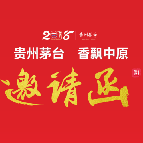 “贵州茅台·香飘中原”茅台文化巡展洛阳站邀请函