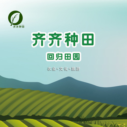 齊齊種田