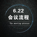 6.22會議流程