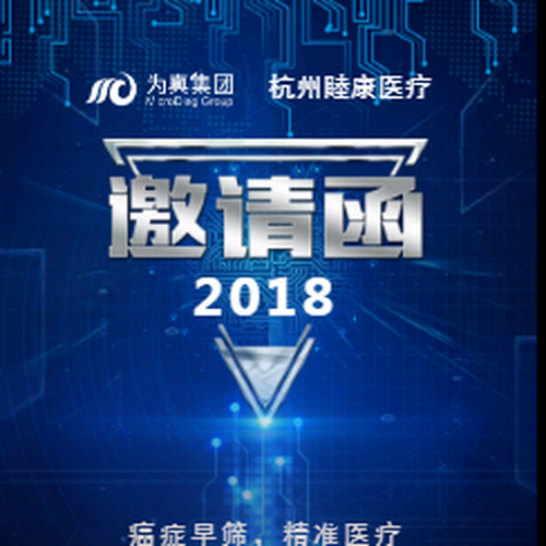 “癌症早筛，精准医疗”学术论坛邀请函