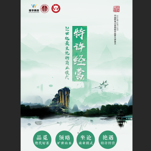 中國武夷山首屆特許經營大講堂