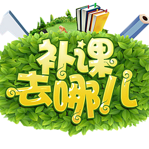 孩子開(kāi)學(xué)補(bǔ)一補(bǔ)，家長(zhǎng)少受多少苦！