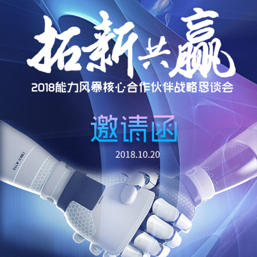 2018能力風暴核心合作伙伴戰略懇談會