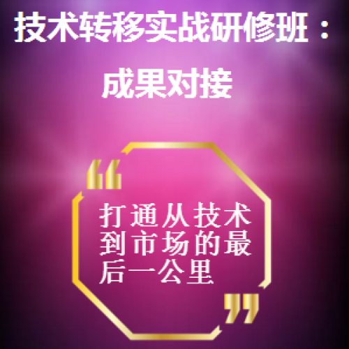 技術轉移實戰研修班