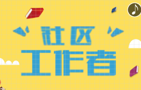 淄博社區(qū)工作者考試開始啦！