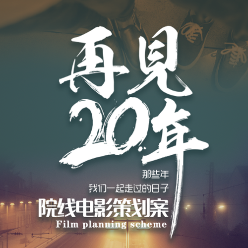 《再見二十年》院線電影策劃案