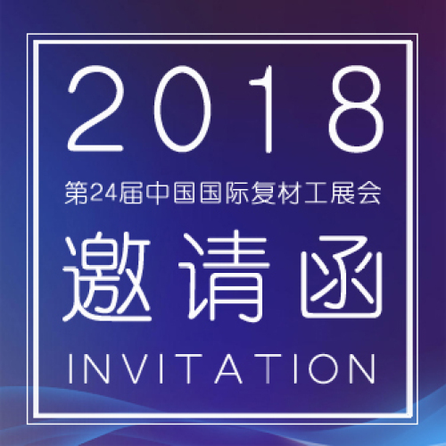 诚邀您参加第24届中国国际复合材料工业技术展览会