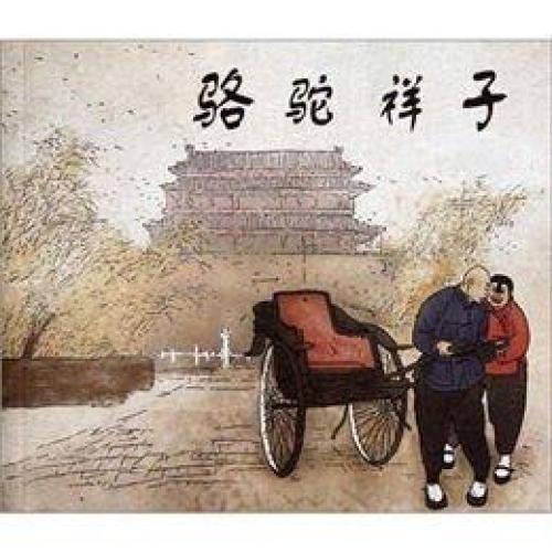 《駱駝祥子》賞析