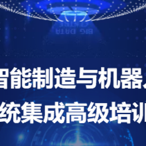 智能制造與機器人系統集成高級培訓班 知識篇
