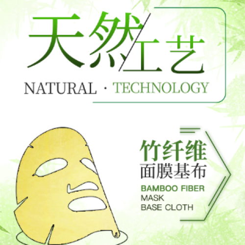 竹纤维面膜基布简介