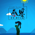 愛在父親節  爸爸您辛苦啦！