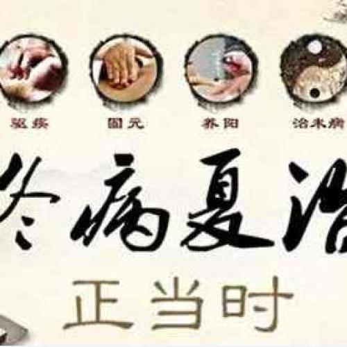 2018年三伏貼