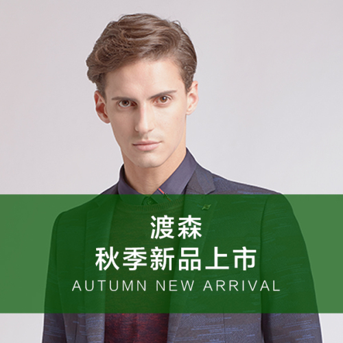 渡森秋裝新品上市
