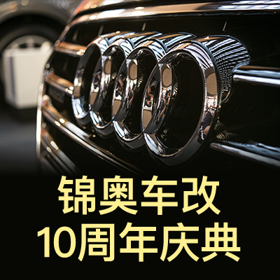 锦奥车改10周年庆