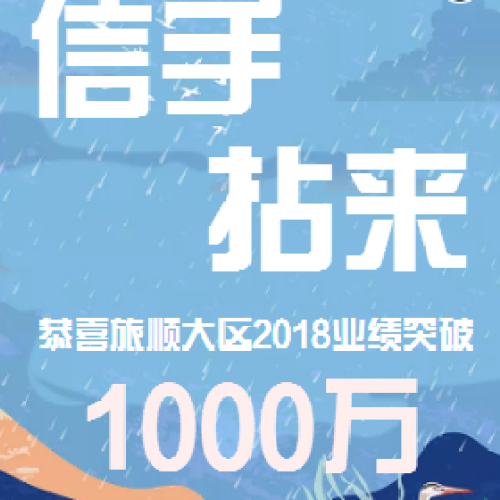 恭喜旅順大區2018年度業績突破1000萬