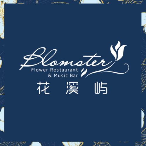 花溪屿·Blomster