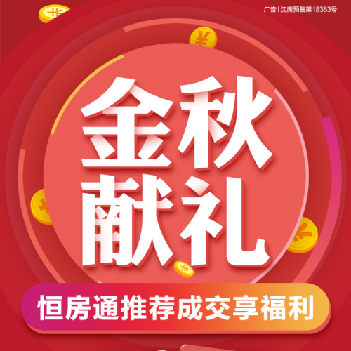 恒房通金秋鉅惠來襲