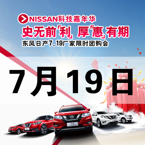 史無前“利” 厚“惠”有期 東風(fēng)日產(chǎn)7.19廠家限時(shí)團(tuán)購(gòu)會(huì)