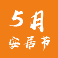百安居共享家居——五月安居節(jié)