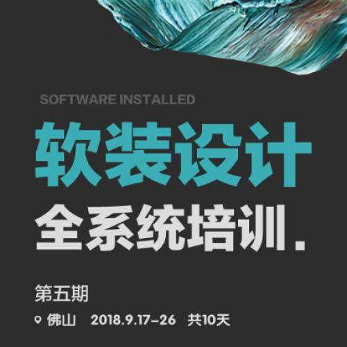 軟裝設計 全系統(tǒng)培訓/Software Installed