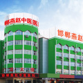 邯鄲燕趙中醫(yī)院